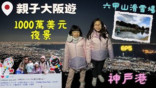 【童遊大阪】 EP5 六甲山滑雪場｜齊齊玩雪兜｜1000萬美元美景日本三大遺產之一夜景🌃摩耶山掬星台🌟西松屋買買買@szeyuhangyu