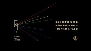 第51屆電視金鐘獎 : 得獎者專訪/新聞中心 Live直播