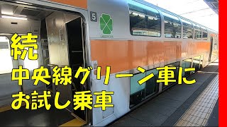 続・中央線グリーン車に乗ってみました