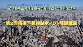 87-7-4-2 １級建築施工管理技術検定実地試験受験対策講義【第２回精選予想模試ポイント解説】