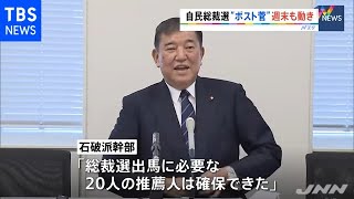 自民総裁選 週末も動く“候補”たち、石破氏は推薦人確保