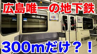 【衝撃】たった300mだけの広島唯一の地下鉄がすごかった!