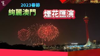 【煙花匯演】2023春節絢麗澳門煙花匯演（1月24日）全紀錄｜旅遊塔對出海面