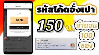 แจกโค้ดอั่งเปา150บาท 100ซอง \u0026 จากแอพที่สามารถหาเงินฟรีได้ #tapcoin