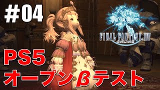 【FF14】PS5版ファイナルファンタジー14 オープンベータテストをプレイ | FINAL FANTASY XIV PS5 Open β test Gameplay #04