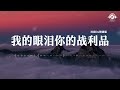 我的眼泪你的战利品 - DJ降速版（动态歌词/Lyrics Video）