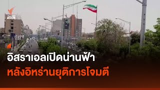 อิสราเอลเปิดน่านฟ้า หลังอิหร่านยุติการโจมตี | Thai PBS News