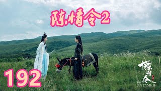 《陈情令2》唯愿此生相惜且同归-第192集：他有些庆幸自己现在眼睛打不开，这样就不会让魏无羡看见自己眼中的情绪了