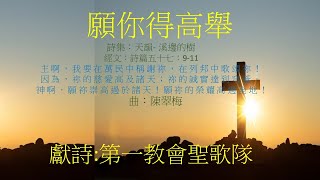 洛杉磯第一台灣基督長老教會 05-07-2023 獻詩 - 「願祢得高舉」