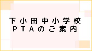 【2025年度ver】入学説明会PTA紹介スライド