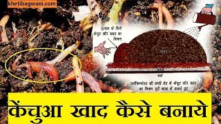 How to Prepare Vermicompost | केंचुआ खाद कैसे बनाये | vermicomposting method How to Prepare Vermicompost | केंचुआ खाद कैसे बनाये | vermicomposting method
