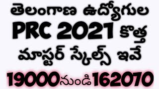 TS PRC 2021 New Master ascales|తెలంగాణ ఉద్యోగుల 2021 కొత్త మాస్టర్ స్కేల్స్ ఇవే|19000నుండి162070వరకు