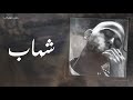 Shehab - msh msykeb | شهاب - مش مسيكب Prod.by(Khaled)