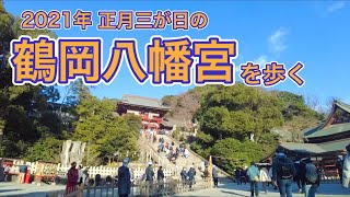 2021年正月三が日の鶴岡八幡宮を歩く　Video of walking through Tsurugaoka Hachimangu in the New Year of 2021  2021.1.3