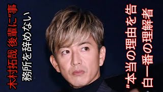 木村拓哉 後輩に“事務所を辞めない”本当の理由を告白…一番の理解者・工藤静香と共有する矜持|.