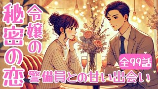 政略結婚はノー！彼女が選んだのは警備員！令嬢の秘密の恋：警備員との甘い出会い！💕💕#恋愛ドラマ #ショートドラマ #couple #fullepisode  #ドラマ