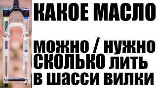 Масло для вилки