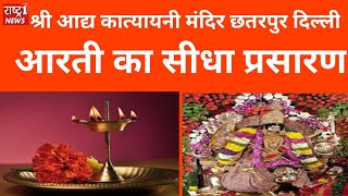 कात्यायनी मंदिर छतरपुर से आरती।। Live Aarti||