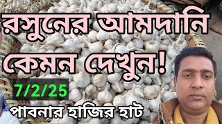 7 February 2025 আজকের রসুনের  বাজার দর। garlic market price today . Rosuner bazar today. গ্রামের হাট