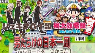 【桃太郎電鉄 〜昭和 平成 令和も定番!〜】桃鉄最新作をガチで遊ぶ男達【#シェキナベイ部/にじさんじ】