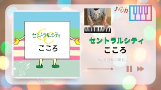 【広島CM曲】セントラルシティこころ♪👨‍👩‍👧🏡🌳(ピアノで耳コピ)🎹