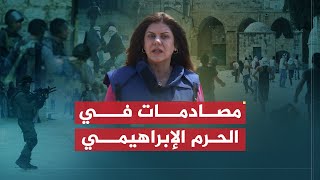 تقرير شيرين أبو عاقلة | مصادمات في الأقصى بعد ضم الحرم الإبراهيمي للتراث اليهودي