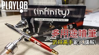 【Wil腎模型櫃】噴筆開箱！德國製造－Infinity CR plus！ feat. Manson Sir, Henry Lam, Yip Sir, Premium Proshop 武林高手們亂入講解