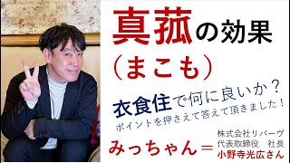 マコモのみっちゃん（株）リバーヴ社長