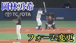 似てるフォームに変更　中日ドラゴンズ　岡林勇希【プロスピ2020】