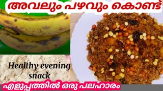 അവലും പഴവും കൊണ്ട് എളുപ്പത്തിൽ ഒരു പലഹാരം l Aval Pazham Recipe l#aval recipes#pazham recipe