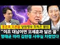 [전체영상]  홍준표 오른팔 당원명부 취득은 불법  “여조 대납이면 오세훈과 닮은 꼴” 명태균 따라 김한정 사무실 차렸었다 - 봉지욱 뉴스타파 기자