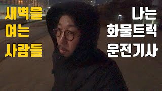 [트럭커일상] 상쾌한 아침이었지만 역시 운수업, 첫끗발은 개끗발