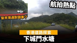 [香港道路探索 | 聲音導航] 下城門水塘 ── 髮夾灣遇對頭車? | 航拍熱點