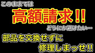 【高額請求！？】どうにか部品を交換せずに修理してやる！！！