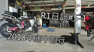 R1日記#5-1 | 2018年底中部行 | Yamaha YZF R1