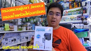 รีวิวการใช้งานและประกอบเครื่อง กรองแขวน Jeneca XP-07