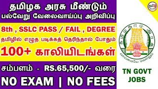 தமிழக அரசு அலுவலக உதவியாளர் உள்பட பல்வேறு வேலை அறிவிப்பு | 100+ VACANCIES | TAMIL BRAINS