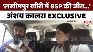 ‘लखीमपुर खीरी में BSP की जीत...’, अंशय कालरा EXCLUSIVE | Bahujan Samaj Party | Lok Sabha Elections