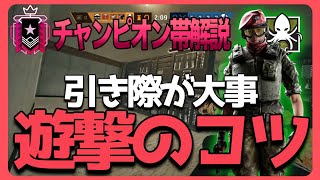 【R6S】遊撃に出る時のコツ！現地に戻るタイミングが大事【チャンピオン帯解説】