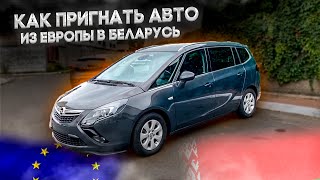 Как пригнать авто из Европы в Беларусь. autopodborminsk.by