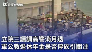 立院三讀調高警消月退 軍公教退休年金是否停砍引關注｜20250108 公視晚間新聞