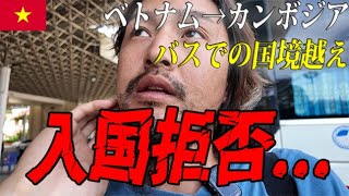 【入国できない?!】ベトナム→カンボジア陸路での国境越え！