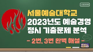 2023 정시 서울예대 예술경영 기출문제  2번, 3번 분석