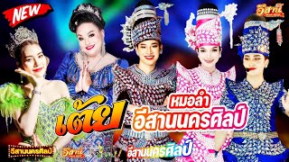 รวมเต้ยม่วนๆ - อีสานนครศิลป์ [ใหม่ล่าสุด]