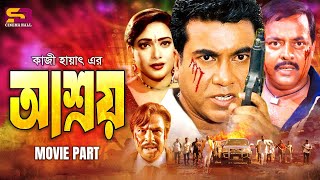 Asroy (আশ্রয়) Full Movie | Manna | Shahnaz | Kazi Hayat | Afzal Sharif | Miju Ahmed | Dipjol