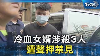 冷血女婿涉殺3人 遭聲押禁見｜TVBS新聞 @TVBSNEWS02