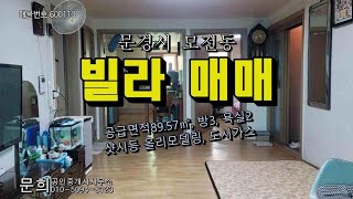 빌라 매매(문경 모전)(250105)1