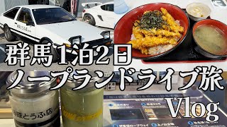 【vlog】群馬1泊2日の旅後編。イニシャルDカフェ~伊香保温泉~HOTEL R9 The Yard 伊勢崎【CX 5ドライブ】