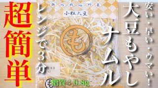 【糖質オフ】安い・早い・ウマい！レンジでたった３分！「大豆もやしのナムル」の作り方【低糖質】