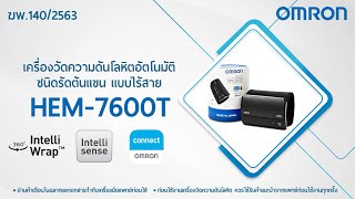 วีดีโอสาธิตการตั้งค่าและการใช้งานเครื่องวัดความดันโลหิต รุ่น HEM-7600T